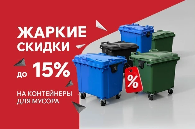 Жаркие скидки в июле — до 15% на контейнеры для мусора