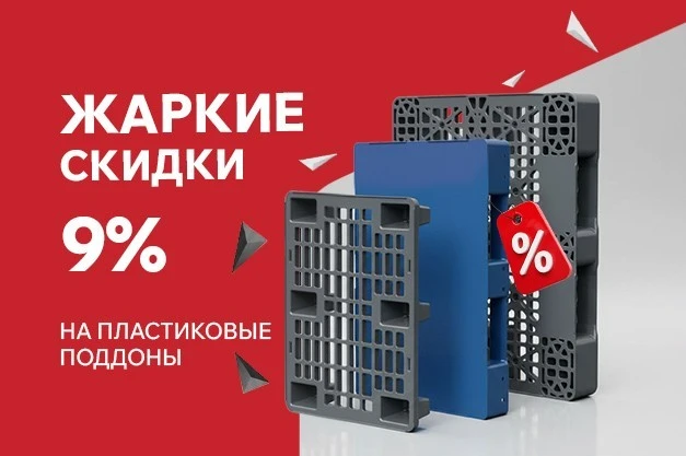 Жаркие скидки в июле — 9% на пластиковые поддоны