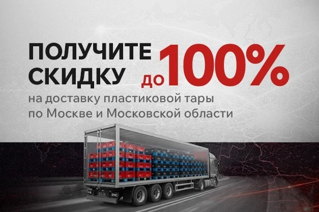 Получите скидку до 100% на доставку пластиковой тары по Москве и Московской области