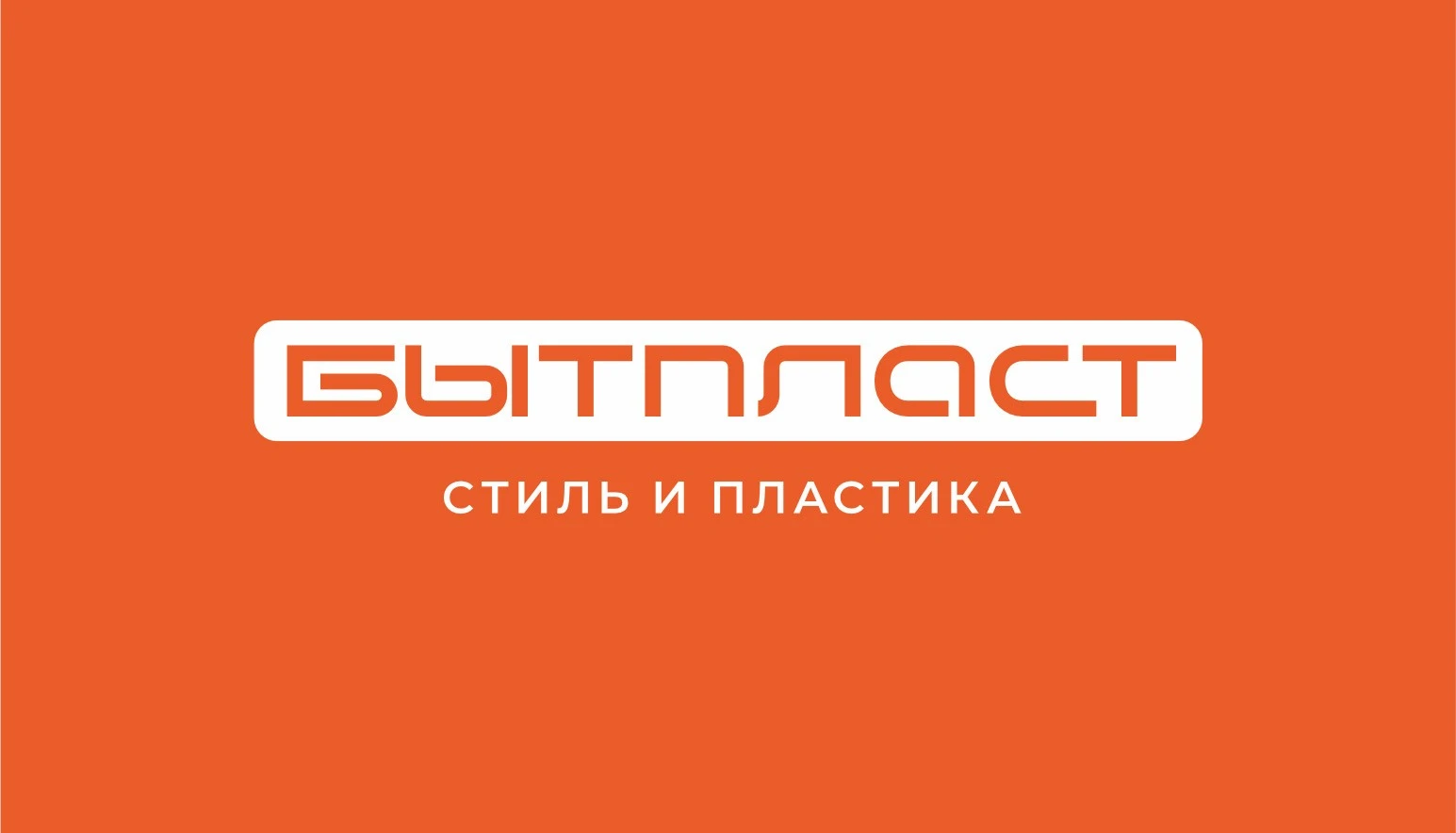 Логотип бренда Бытпласт в Ай-Пласт Маркет Логотип бренда Бытпласт в Ай-Пласт Маркет
